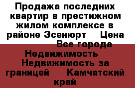 Продажа последних квартир в престижном жилом комплексе в районе Эсенюрт. › Цена ­ 38 000 - Все города Недвижимость » Недвижимость за границей   . Камчатский край